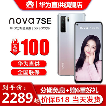 华为nova7se 5G手机【价保30天/现货当天发】 银月星辉 8+128G 全网通 5G