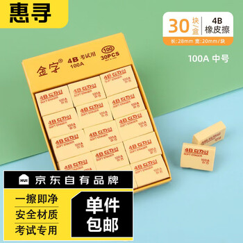 惠寻 4B橡皮擦金字中号 10个装数码类商品-全利兔-实时优惠快报