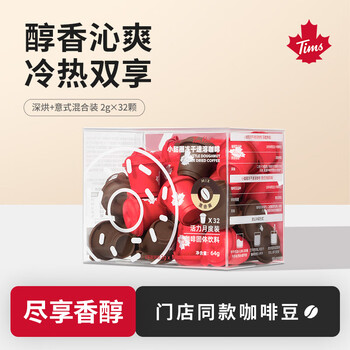 Tim Hortons Tims 冻干咖啡粉 速溶黑咖啡 月度装深烘意式混合 2g*32颗食品类商品-全利兔-实时优惠快报