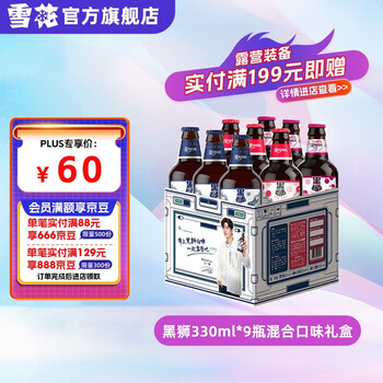 京东PLUS：SNOWBEER 雪花 SNOW）啤酒 黑狮混合口味11.8度 330ml*9瓶（白啤*3+玫瑰红*3+樱桃*3） （王一博同款露营礼盒）全利兔-实时优惠快报