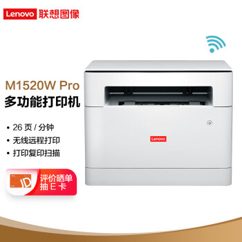 联想（Lenovo）M1520W Pro 黑白激光无线WiFi打印多功能一体机 学生家用办公商用(打印复印扫描）M1520W升级
