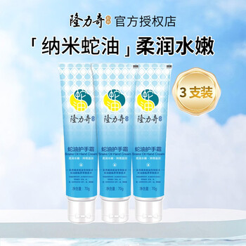 有券的上：Longrich 隆力奇 蛇油护手霜 70g*3支美妆个护类商品-全利兔-实时优惠快报