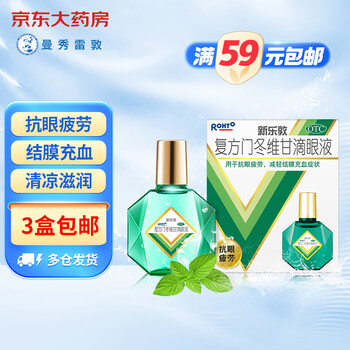曼秀雷敦 复方门冬维甘滴眼液 13ml 新乐敦眼药水 缓解眼疲劳眼干眼涩 减轻结膜充血 抗疲劳全利兔-实时优惠快报