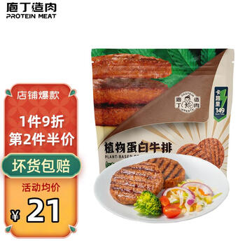 protein meat 庖丁造肉 proteinmeat） 庖丁造肉 植物蛋白牛排 225g/袋 汉堡肉饼植物肉冷冻生鲜食材 植物蛋白牛排 植物基牛排225g*3袋装食品类商品-全利兔-实时优惠快报