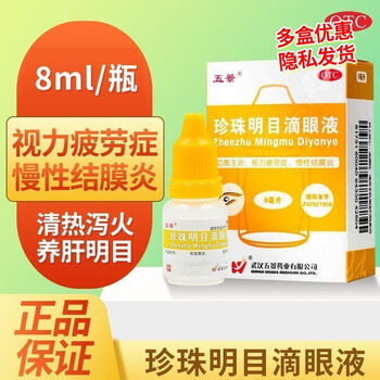 五景 珍珠明目滴眼液 8ml 1盒装医疗保健类商品-全利兔-实时优惠快报