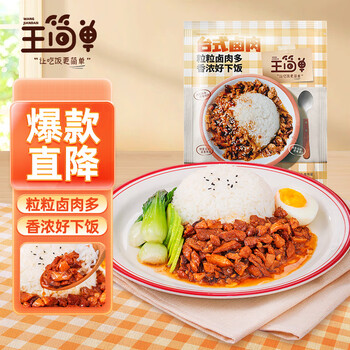 王简单 台式卤肉浇头午饭晚饭下饭速食懒人夜宵免煮即食品120g*1食品类商品-全利兔-实时优惠快报