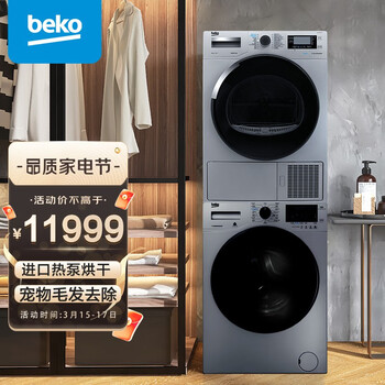 倍科（BEKO）10kg洗衣机+10kg进口烘干机/干衣机 洗烘套装 BU-TWFC10473SI+DPP10525HTSI（附件仅供展示）