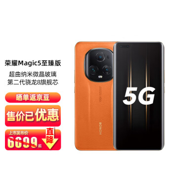 荣耀Magic5 至臻版 荣耀鹰眼相机 第二代骁龙8旗舰芯片 燃橙色 16G+512G