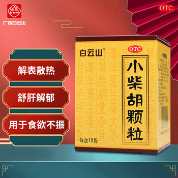 白云山 小柴胡颗粒 10克*10袋 解表散热 疏肝和胃 用于食欲不振 口苦咽干医疗保健类商品-全利兔-实时优惠快报