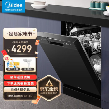 美的（Midea）15套大容量 嵌入式 骄阳家用洗碗机 热风烘干 银离子净味 双驱变频 智能家电 自动刷碗机RX600