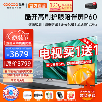 coocaa 酷开 75P60P 液晶电视 75英寸 4K家电类商品-全利兔-实时优惠快报