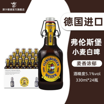 弗林博格（Flensburger）德国进口弗林博格白啤酒330ml*24瓶整箱 8月到期