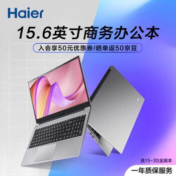 海尔(Haier) 15.6英寸金属笔记本电脑 商务办公学生网课影音娱乐轻薄本 逸15-3S(酷睿i3 8G 512G SSD Win11)