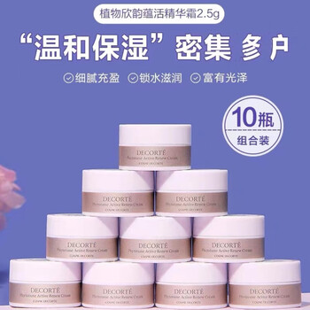 COSME DECORTE 黛珂 植物欣韵蕴活精华霜面霜 2.5g*10 美妆个护类商品-全利兔-实时优惠快报