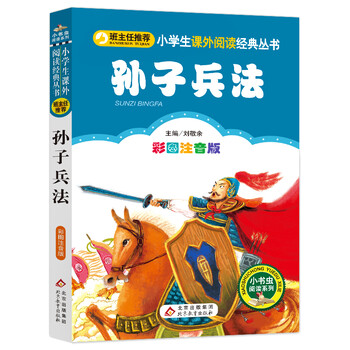 孙子兵法（彩图注音版）/小学生语文新课标必读丛书文具图书类商品-全利兔-实时优惠快报