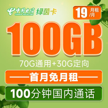 中国电信 流量卡5G手机卡不限速上网卡低月租电话卡号码卡全国通用 绿茵卡19元月租100G+100分钟-LYK
