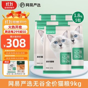 京东PLUS：YANXUAN 网易严选 7种鱼+鸡肉配方 无谷全价猫粮 9kg（实发1.8kg*5袋 赠试吃1袋+鸡肉软丝1袋）其它类商品-全利兔-实时优惠快报