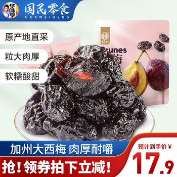 华味亨 400g西梅/乌酸梅 加州酸甜话梅独立小包装水果干蜜饯零食小吃 400g西梅(50颗左右)