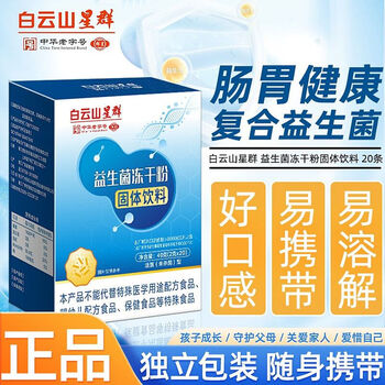 白云山星群 益生菌粉 8000亿活性菌株 20袋*2盒全利兔-实时优惠快报