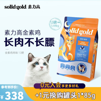 Solid Gold素力高全价猫粮成猫幼猫 金素鸡高蛋白12磅/袋（5.44kg）