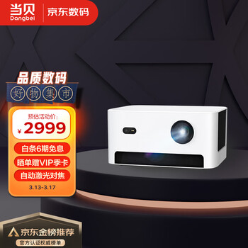 当贝 D3X 投影仪家用投影机（1080P高清 1050ANSI流明 激光自动对焦 梯形校正 3G内存 运动补偿 网课投影）