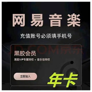 网易云音乐 黑胶VIP会员 12个月 年卡全利兔-实时优惠快报