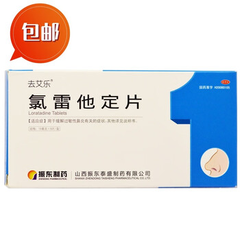 去艾乐 包邮]氯雷他定片4盒17.9元(4.4元/盒)缓解过敏性鼻炎喷嘘/流涕/鼻痒/鼻塞眼部痒/荨麻疹医疗保健类商品-全利兔-实时优惠快报
