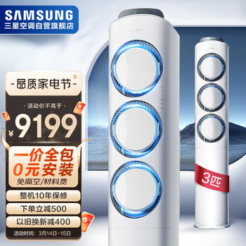 三星(SAMSUNG)38-50㎡适用 新三级能效 3匹全直流变频 离子除菌 冷暖圆柱空调柜机立式 以旧换新KFR-72L/EMD3