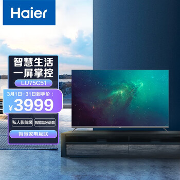 海尔（Haier）LU75C51 75英寸金属超薄全面屏  4K超高清 人工智能语音 液晶平板教育电视2+16G 以旧换新