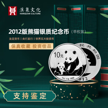 汉泉文化 2012年熊猫银币纪念币硬币10元熊猫币纯银纪念币收藏币 送亚克力盒 30克银币带亚克力盒