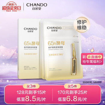 京东PLUS：CHANDO 自然堂 酵母肌底修护维稳安瓶面膜 5片美妆个护类商品-全利兔-实时优惠快报