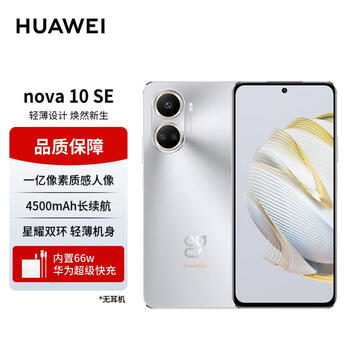HUAWEI 华为 nova 10 SE 4G手机 256GB 10号色数码类商品-全利兔-实时优惠快报