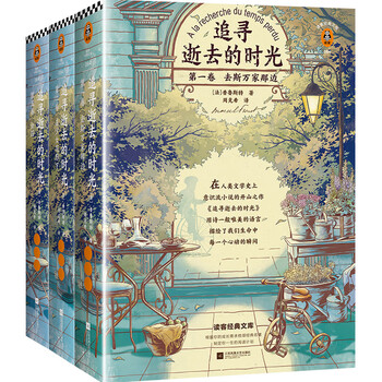 京东PLUS：《追寻逝去的时光》（共3册）文具图书类商品-全利兔-实时优惠快报