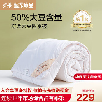LUOLAI 罗莱家纺 舒柔 大豆纤维春秋被 220*250cm家具家装类商品-全利兔-实时优惠快报