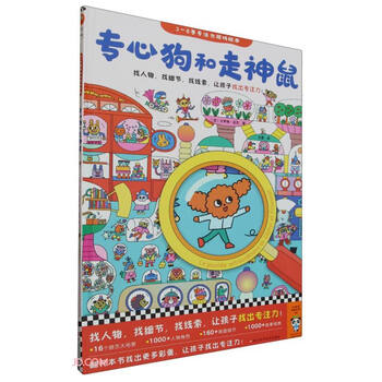 《专心狗和走神鼠》文具图书类商品-全利兔-实时优惠快报