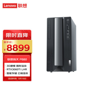 联想(Lenovo)扬天P880英特尔酷睿i7 设计师台式机电脑单主机(i7-10700 16G 512G RTX3060Ti-LHR 8G 四年上门)