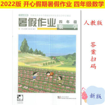 2022新版开心假期暑假作业3三4四5五6六年级数学人教版武汉出版社 四