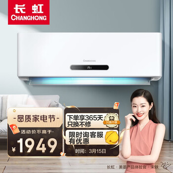 长虹（CHANGHONG) 1.5匹 新能效 变频冷暖 0.1度精微感控温 空调挂机 KFR-35GW/ZDHQW1+R3 以旧换新