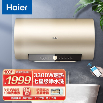 海尔（Haier）热水器电热水器 100升大容量 家用商用即热储水式 一级能效洗澡淋浴 【金色】3300W大功率 APP智能物联