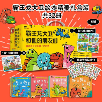 小红花霸王龙大卫和他的朋友们（礼盒装）3-6岁幼儿园儿童绘本童书