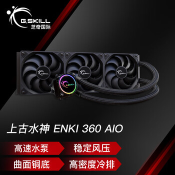 芝奇（G.SKILL）上古水神ENKI 360 一体式CPU水冷散热器（360mm冷排/ARGB幻彩灯效/附赠工业服务器级散热膏）