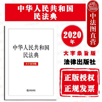 现货速发 2020年新版 中华人民共和国民法典 大字条旨版 两会新修订版含草案说明 法律法规工具书
