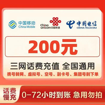 全国三网话费慢充 移动 联通 电信 200元全利兔-实时优惠快报