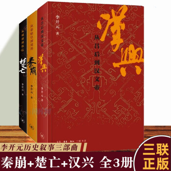 李开元历史叙事三部曲套装3册 秦崩(从秦始皇到刘邦)+楚亡(从项羽到韩信)+汉兴(吕后到汉文帝) 北京三联书店