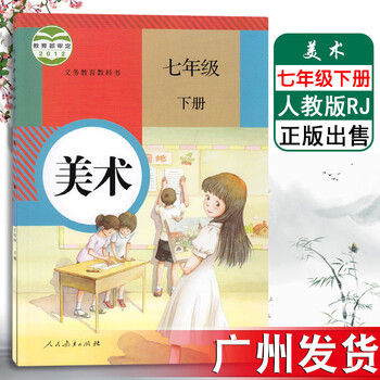 2019春新品 人教版初中美术七年级下册美术书课本教材教科书(zx)l新