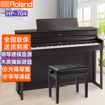 罗兰电钢琴HP701/HP702/HP704 Roland高端家用立式电子钢琴 88键重锤专业演奏 HP704DR玫瑰木色+配件礼包