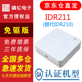【公安GA认证】精伦（Routon） IDR210升级款IDR211二三代身份证阅读器 身份证读卡器 IDR211 HID AB免驱版