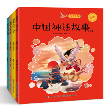 中国神话故事：全四册（手绘彩色插图注音本）
