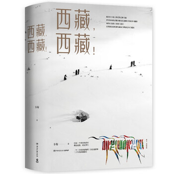 《西藏，西藏！》（锁线装）文具图书类商品-全利兔-实时优惠快报