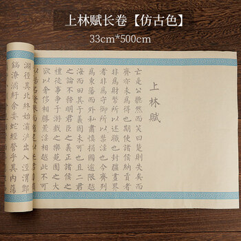 【上林赋】仿古色5米长卷 小楷毛笔字帖
